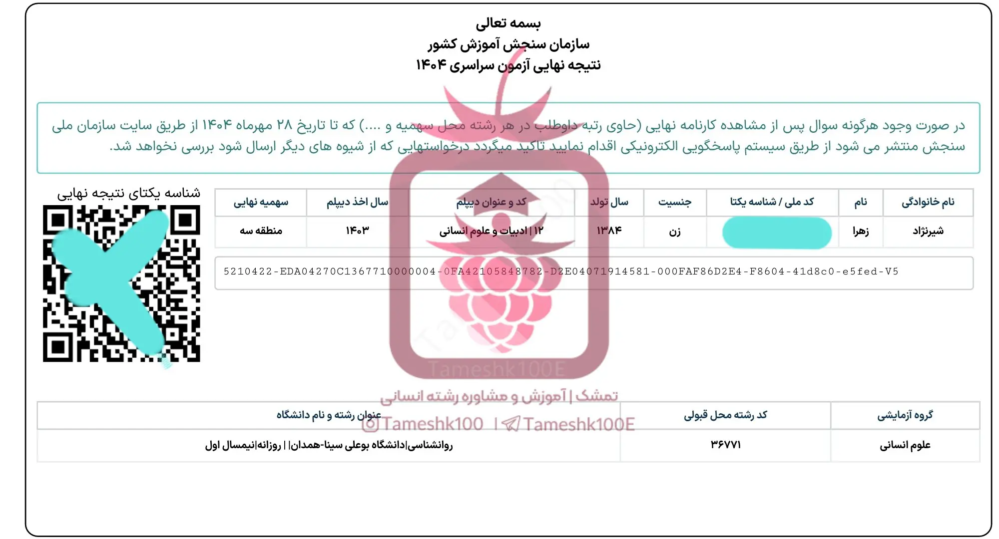 شیرنژاد - زهرا شیرنژاد  <br>  رتبه ۸۳۱  کنکور&zwnj;۱۴۰۴ انسانی