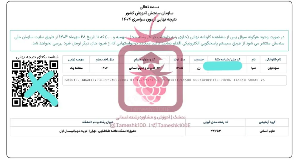 سجادیان 1 - صبا سجادیان<br>  رتبه ۱۹۹ کنکور&zwnj; ۱۴۰۴ انسانی