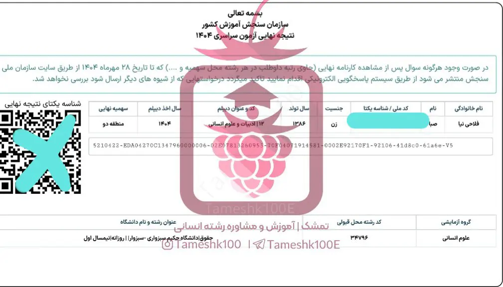 فلاحی نیا 1 - صبا فلاحی نیا  <br>  رتبه ۹۴۶  کنکور&zwnj;۱۴۰۴ انسانی