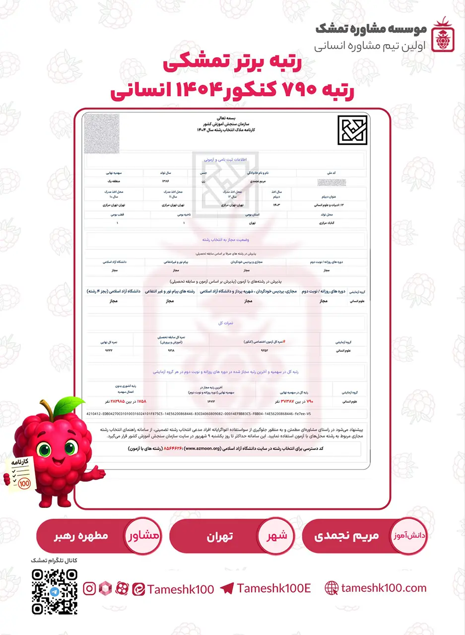 نجمدی - مریم نجمدی  <br> رتبه ۷۹۰  کنکور&zwnj;۱۴۰۴ انسانی