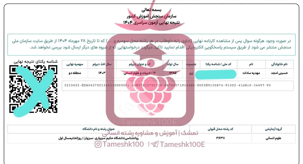 سادات حسینی امجد - مهدیه سادات حسینی امجد <br> رتبه ۹۰۳  کنکور&zwnj;۱۴۰۴ انسانی