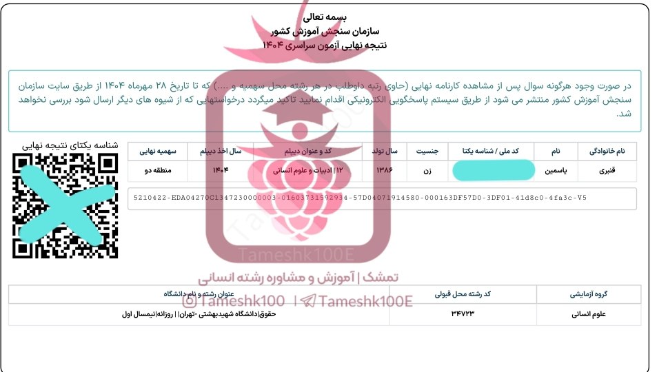 یاسمین قنبری - یاسمین قنبری<br> رتبه ۶۹ کنکور&zwnj;۱۴۰۴ انسانی
