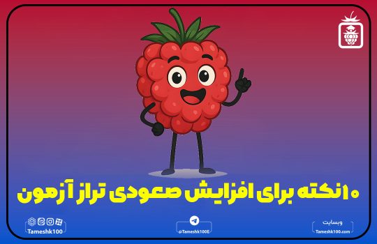 افزایش تراز ازمون