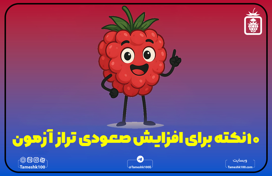 افزایش تراز ازمون