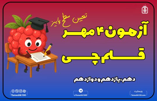 4مهر 540x350 - آزمون قلمچی 4 مهر 1404 رشته انسانی + پاسخ تشریحی
