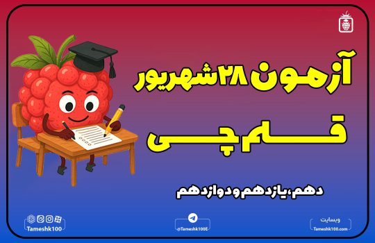آزمون قلمچی 28 شهریور 1404 540x350 - آزمون قلمچی 28 شهریور 1404 رشته انسانی + پاسخ تشریحی