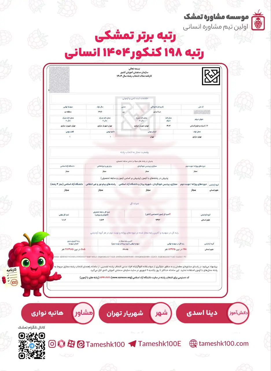 دینا اسدی - دینا اسدی <br> رتبه ۱۹۸ کنکور‌۱۴۰۴ انسانی