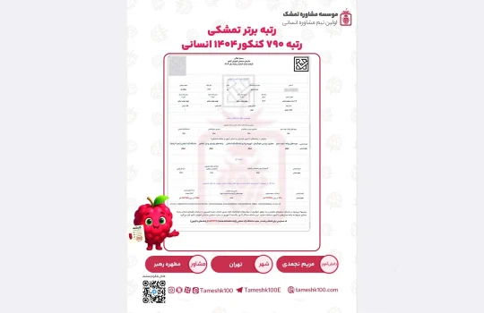 نجمدی1 540x350 - مریم نجمدی  <br> رتبه ۷۹۰  کنکور‌۱۴۰۴ انسانی