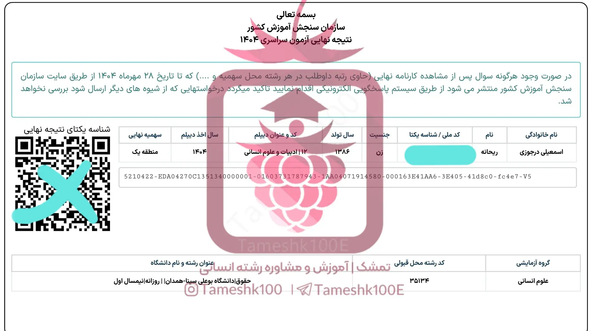 ریحانه اسماعیلی 2 - ریحانه اسماعیلی  <br>رتبه 1088 کنکور ۴۰۴ انسانی