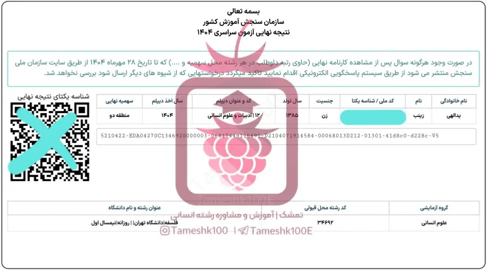 زینب یدالهی 1 - زینب یدالهی <br>رتبه 258 کنکور ۴۰۴ انسانی