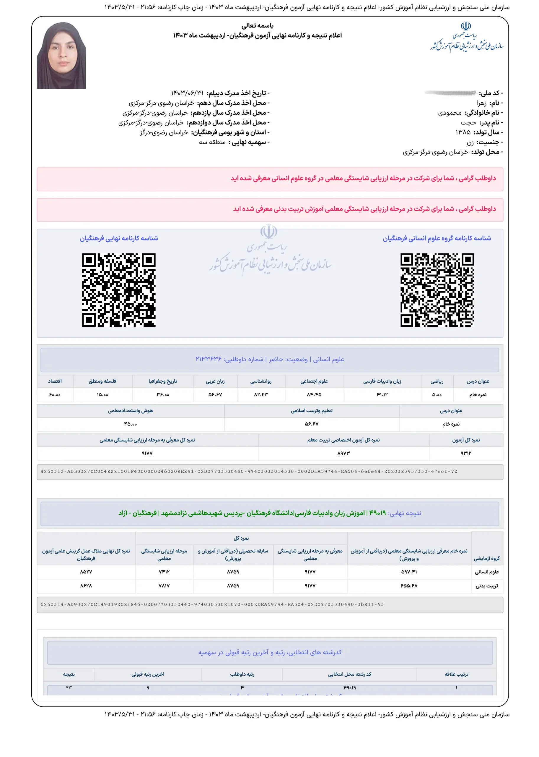 سامانه جامع ثبت نام آزمون های سازمان ملی سنجش و ارزیابی نظام آموزش 1 scaled - زهرا محمودی<br> رشته زبان و ادبیات فارسی۱۴۰۳