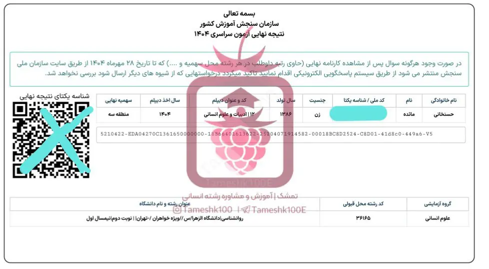 مائده حسنخانی 1 - مائده حسنخانی  <br>رتبه ۶۰۸ کنکور&zwnj;۱۴۰۴ انسانی