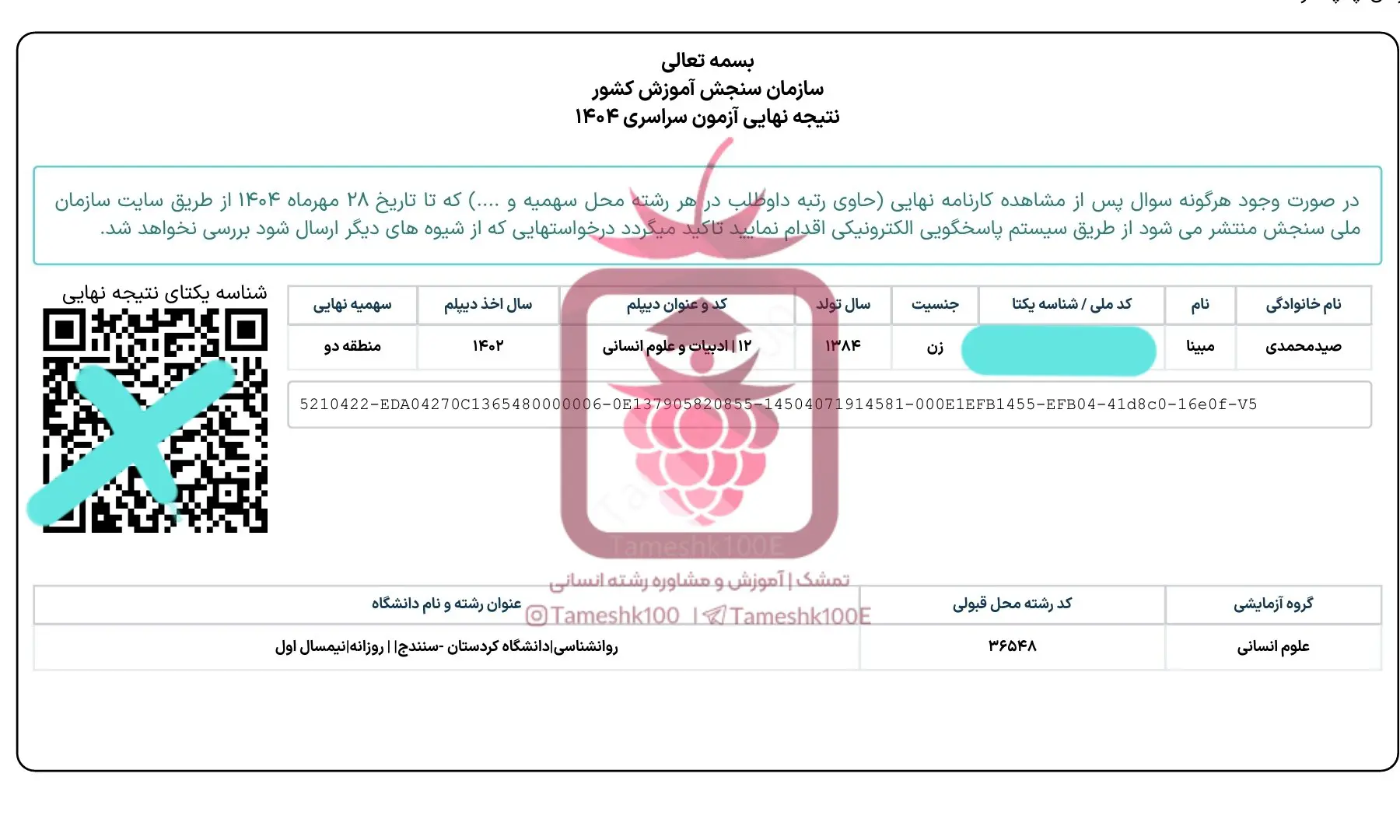 مبینا صید محمدی - مبینا صیدمحمدی<br>رتبه 1721 کنکور ۴۰۴ انسانی