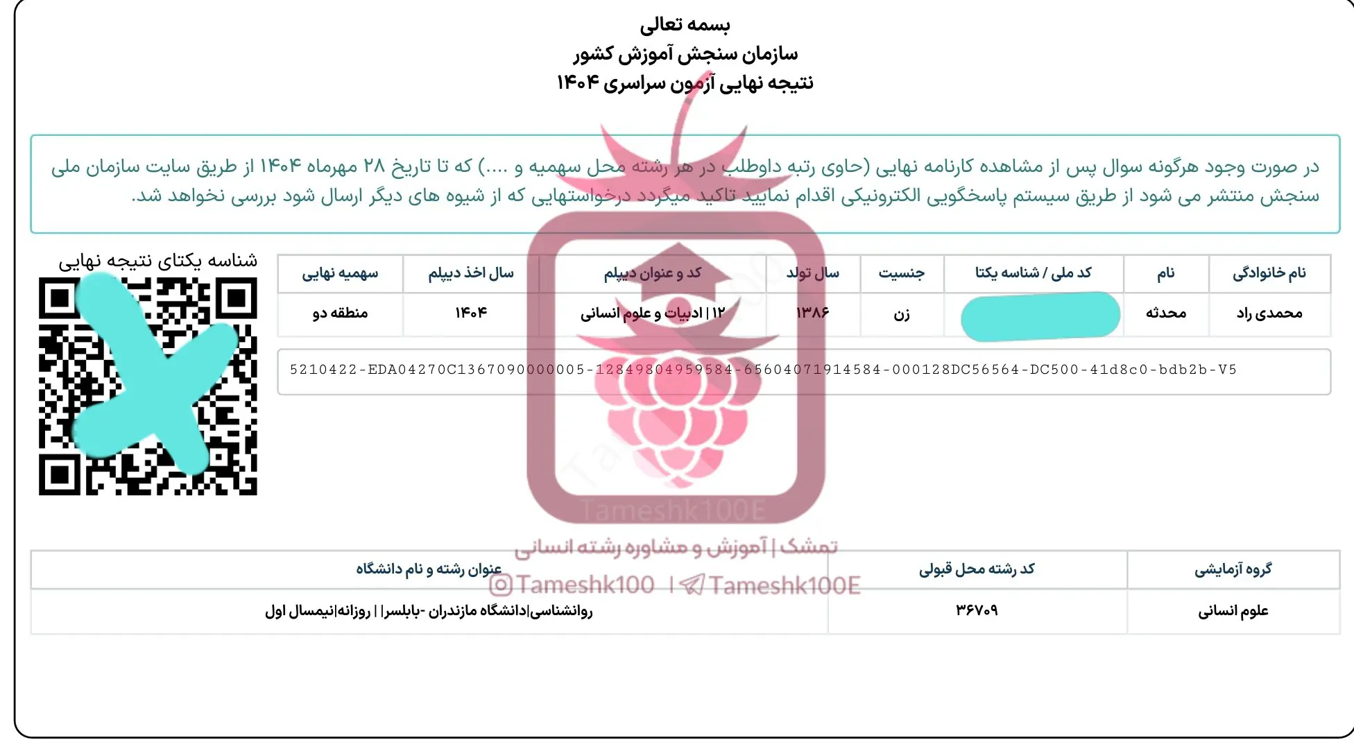 محمدی راد 1 - محدثه محمدی راد<br> رتبه ۵۹۴ کنکور&zwnj;۱۴۰۴ انسانی