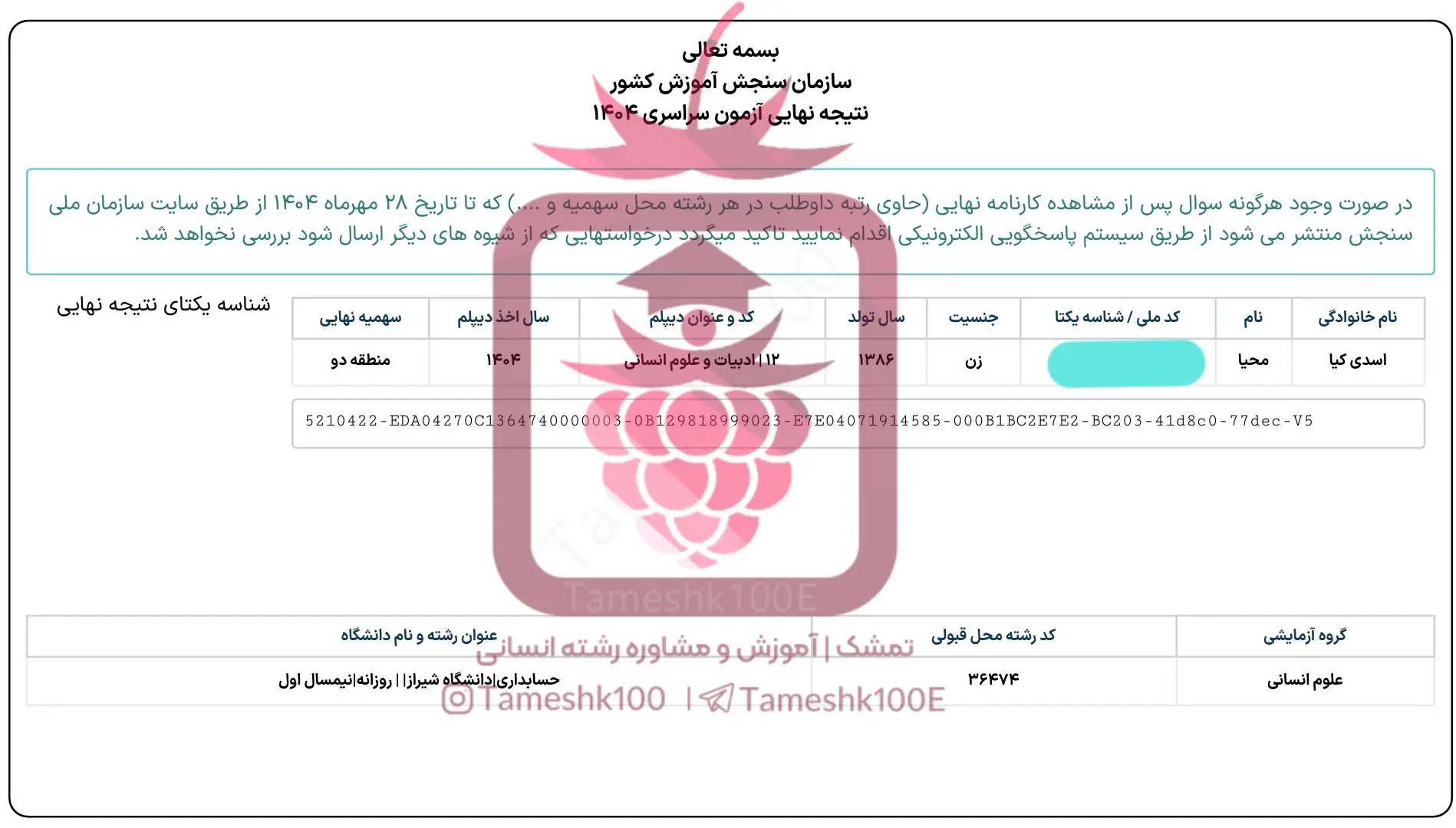 محیا اسدی کیا 2 - محیا اسدی کیا <br>رتبه 566 کنکور ۴۰۴ انسانی