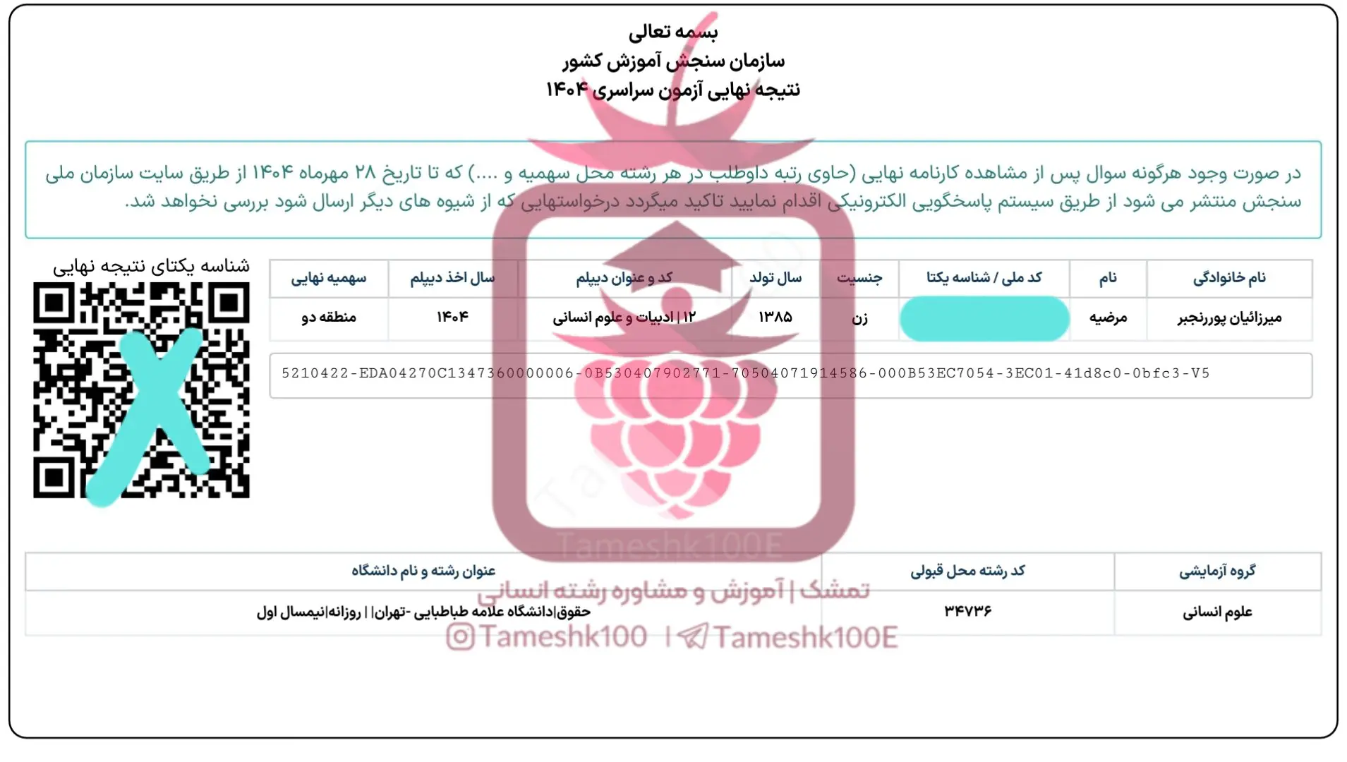 میرزائیان 1 - مرضیه میرزائیان<br>  رتبه ۱۳۴ کنکور 1404 <br> دبیری علوم اجتماعی فرهنگیان بندرعباس