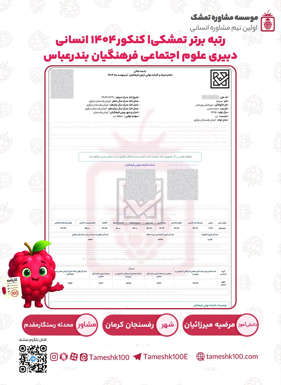 میرزائیان - مرضیه میرزائیان<br>  رتبه ۱۳۴ کنکور 1404 <br> دبیری علوم اجتماعی فرهنگیان بندرعباس