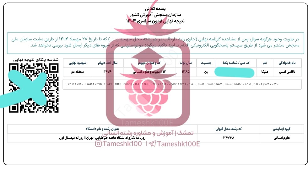 ملیکا ناظمی - ملیکا ناظمی  <br>رتبه 1508 کنکور ۴۰۴ انسانی