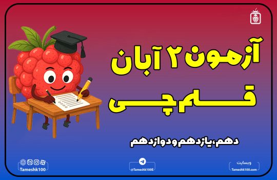 IMG 20251024 074513 813 540x350 - آزمون قلمچی 2 آبان 1404 رشته انسانی + پاسخ تشریحی