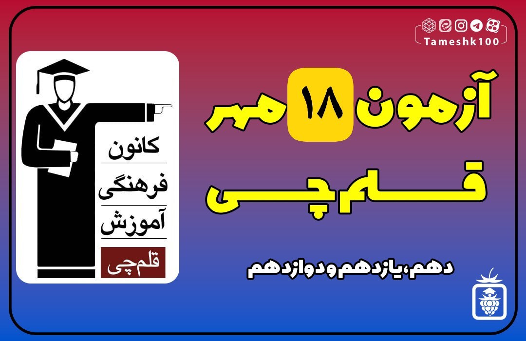 photo 2025 10 09 23 46 18 - آزمون قلمچی 18 مهر 1404 رشته انسانی + پاسخ تشریحی