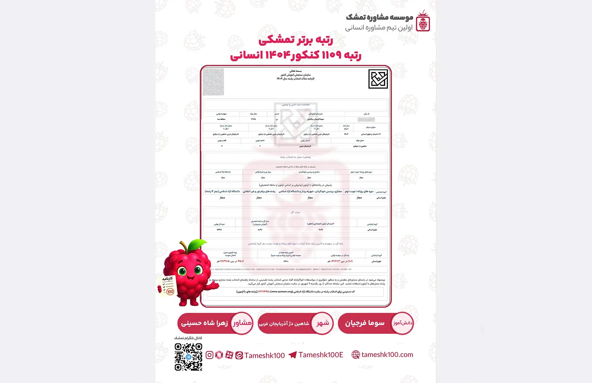 فرجیان1 - سوما فرجیان <br>رتبه ۱109 کنکور ۴۰۴ انسانی