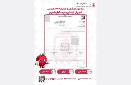 فاطمه امیرزاده1 540x350 - فاطمه امیرزاده<br>آموزش ابتدایی فرهنگیان تهران