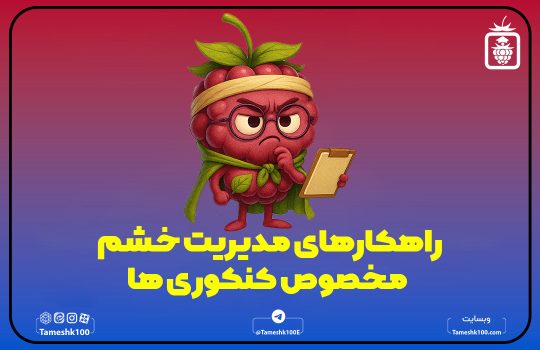 راهکارهای مدیریت خشم (مخصوص کنکوری ها)