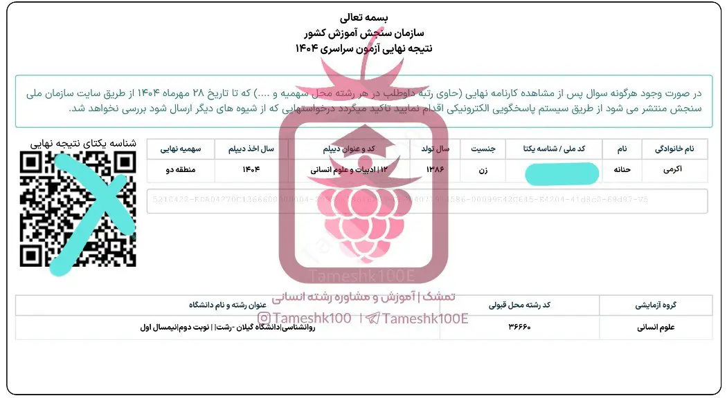 حنانه اکرمی - حنانه اکرمی<br>روانشناسی دانشگاه رشت