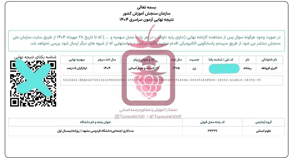 ریحانه اکبری2 - ریحانه اکبری<br>رتبه۴۱۶ و مددکاری دانشگاه مشهد