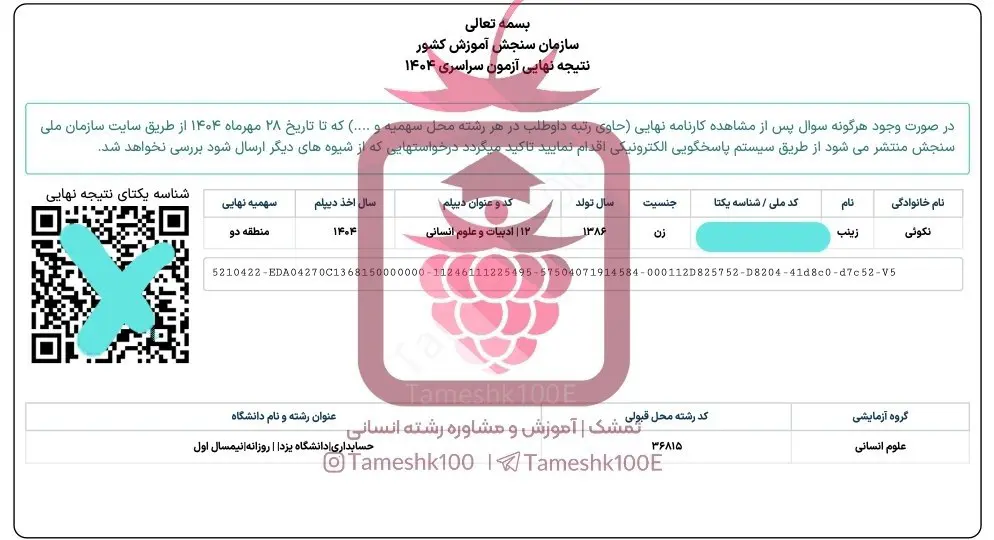 زینب نکوئی2 - زینب نکوئی<br>رتبه 1328 کنکور ۴۰۴ انسانی<br>حسابداری دانشگاه یزد