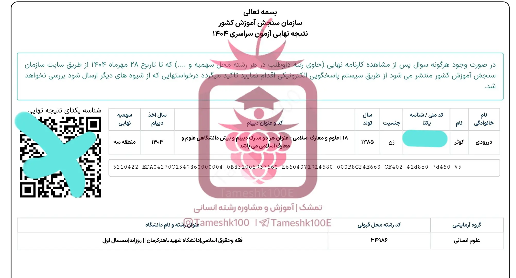 کوثر درودی - کوثر درودی<br>فقه و حقوق دانشگاه کرمان