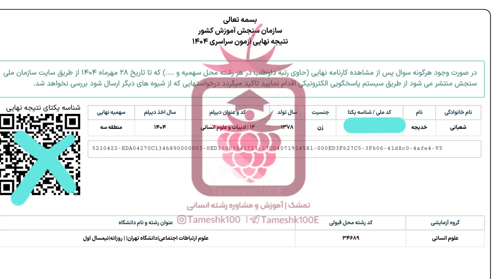 شعبانی - خدیجه شعبانی<br>علوم ارتباطات دانشگاه تهران