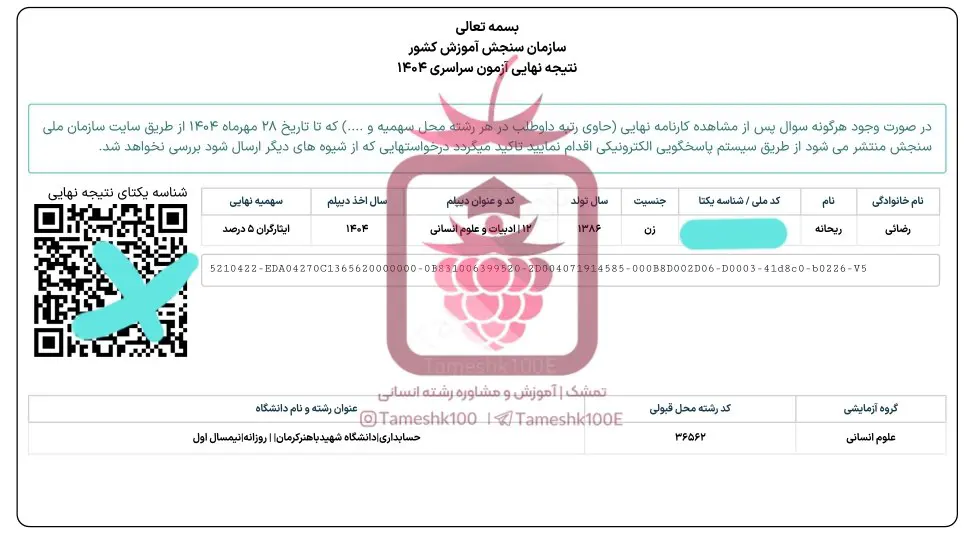 رضائی - ریحانه رضائی<br>حسابداری دانشگاه کرمان