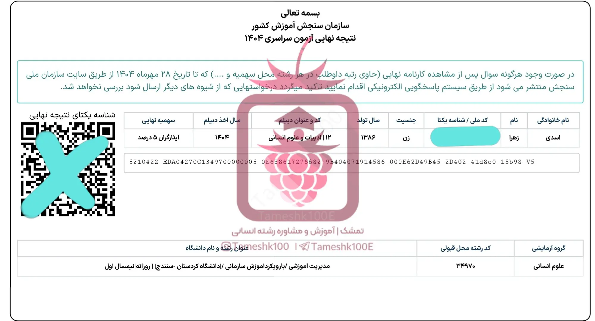 اسدی - زهرا اسدی<br>مدیریت آموزشی دانشگاه سنندج