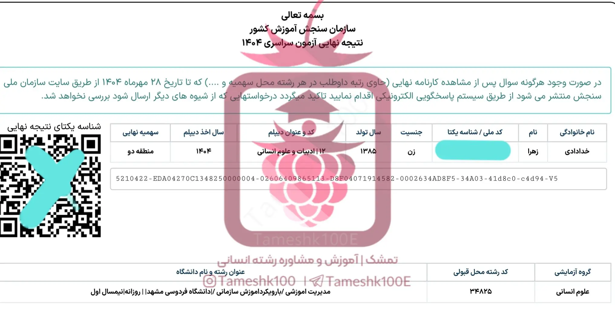 زهرا خدادادی - زهرا خدادادی<br>مدیریت آموزشی دانشگاه مشهد