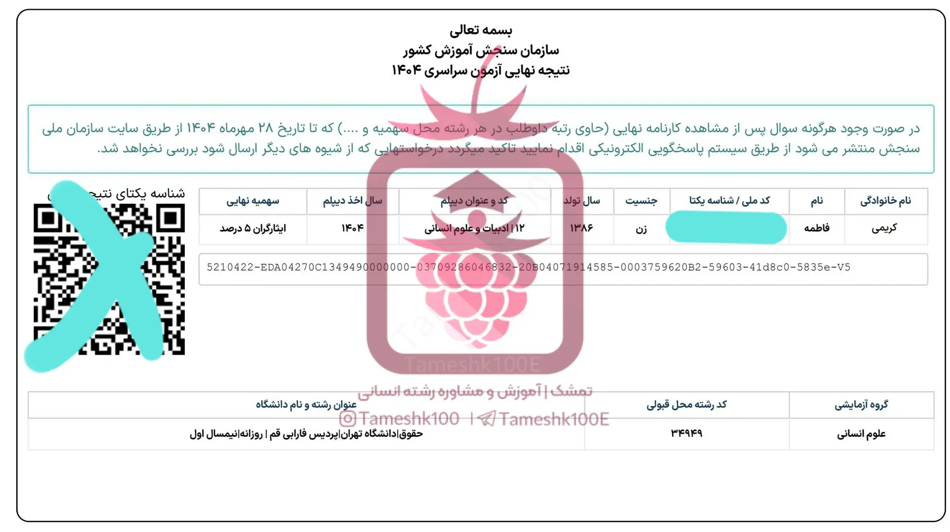 کریمی - فاطمه کریمی<br>حقوق دانشگاه تهران