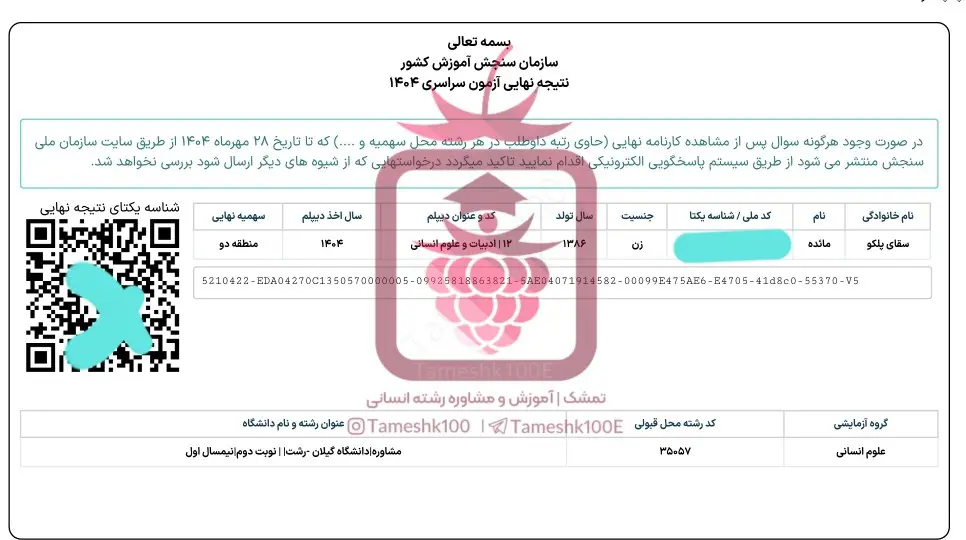 سقای - مائده سقای<br>مشاوره دانشگاه رشت