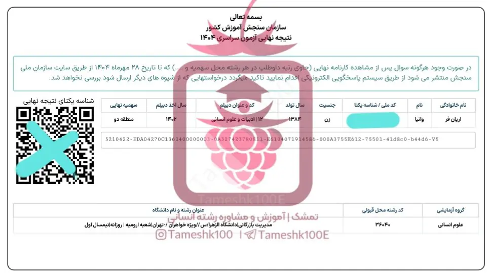 آریان فر - وانیا آریان فر <br>مدیریت بازرگانی دانشگاه الزهرا