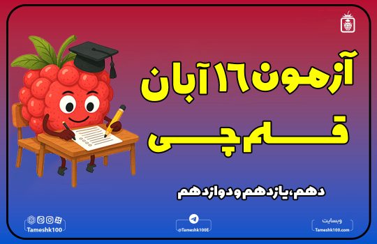 ۱۶ آبان 540x350 - آزمون قلمچی 16 آبان 1404 رشته انسانی + پاسخ تشریحی