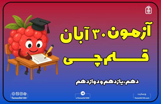 ۳۰ آبان 540x350 - آزمون قلمچی 30 آبان 1404 رشته انسانی + پاسخ تشریحی