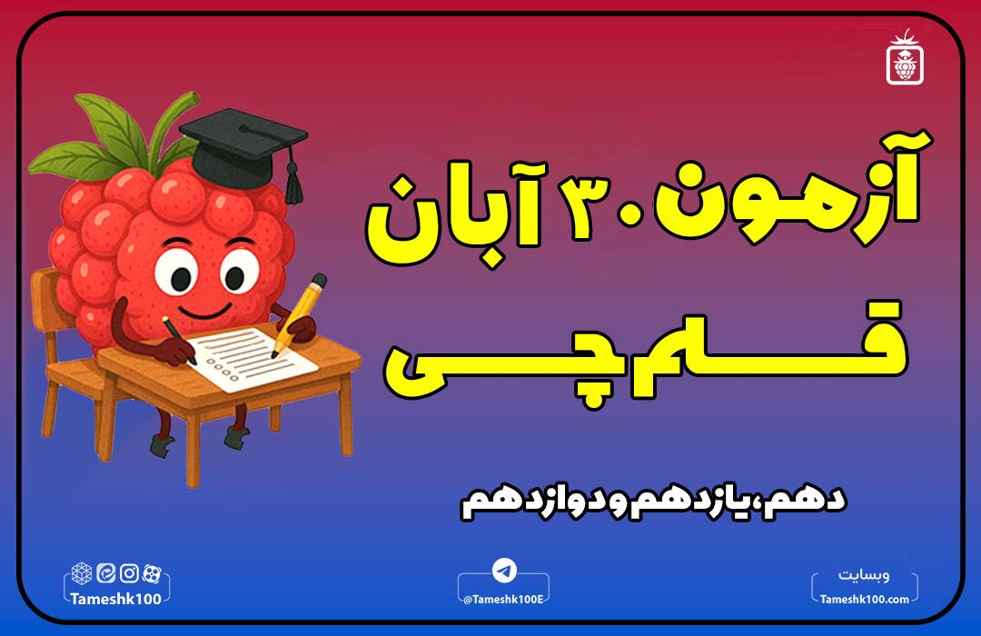 ۳۰ آبان - آزمون قلمچی 30 آبان 1404 رشته انسانی + پاسخ تشریحی