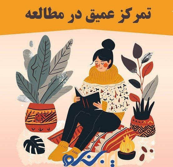 photo 2025 12 11 14 53 42 - ایجاد تمرکز عمیق در روزهای شلوغ