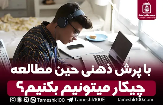 با پرش ذهنی حین چیکار میتونیم بکنیم؟ 540x350 - چگونه از پرش ذهنی هنگام مطالعه جلوگیری کنیم؟