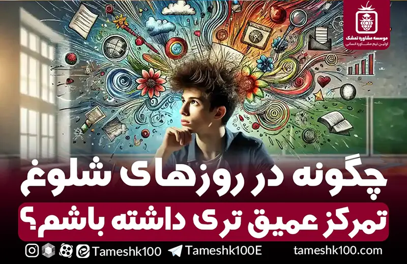 ایجاد تمرکز عمیق در روزهای شلوغ