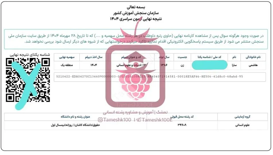 سارا هاشمی - سارا هاشمی<br> رتبه ۹۹۲ و حقوق دانشگاه کاشان