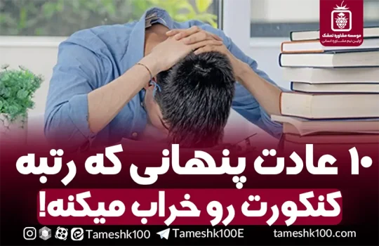 عادت های بد کنکوری