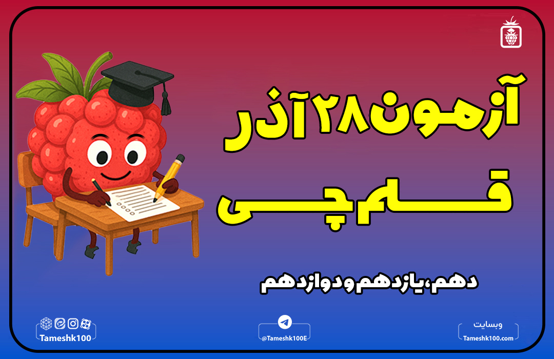 ۲۸ آذر - آزمون قلمچی 28 آذر 1404 رشته انسانی + پاسخ تشریحی