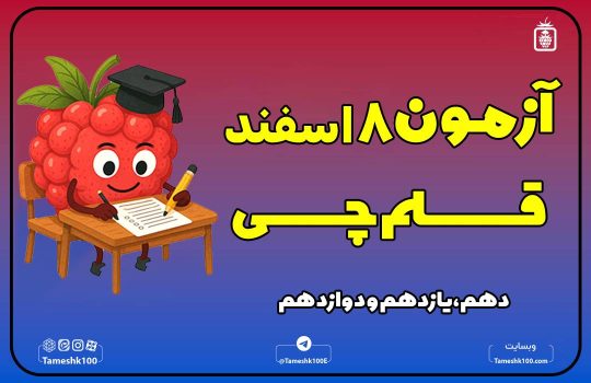 8 اسفند 540x350 - صفحه نخست