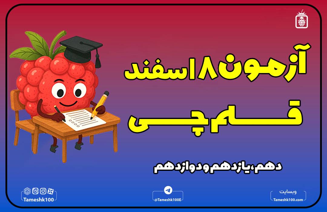 آزمون 8 اسفند قلمچی رشته انسانی