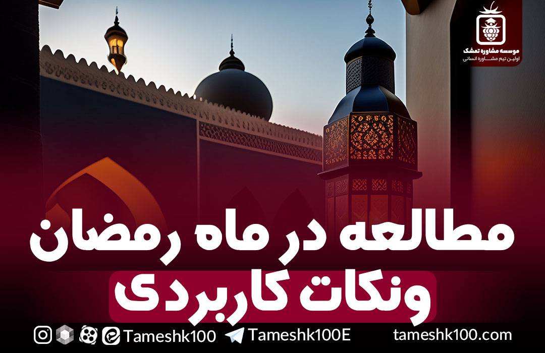 IMG 20260220 185759 575 - مطالعه در ماه رمضان ( نکات کاربردی مخصوص دانش آموزان و کنکوری ها)